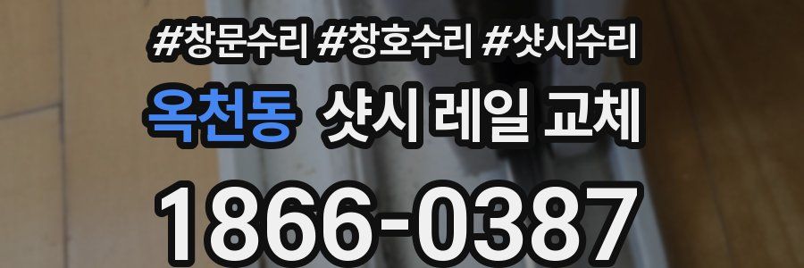 옥천동 샷시 레일 교체