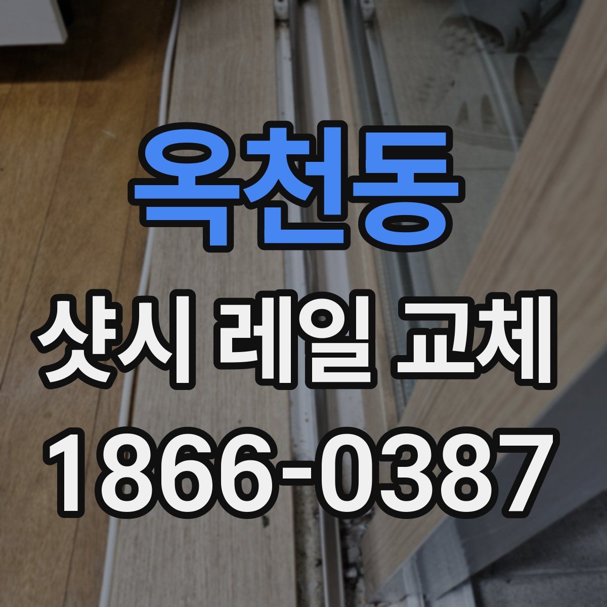 옥천동 샷시 레일 교체