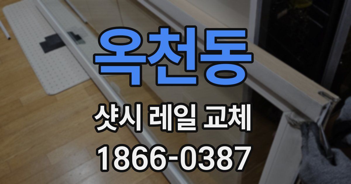 옥천동 샷시 레일 교체