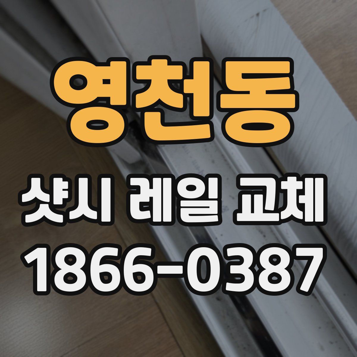 영천동 샷시 레일 교체