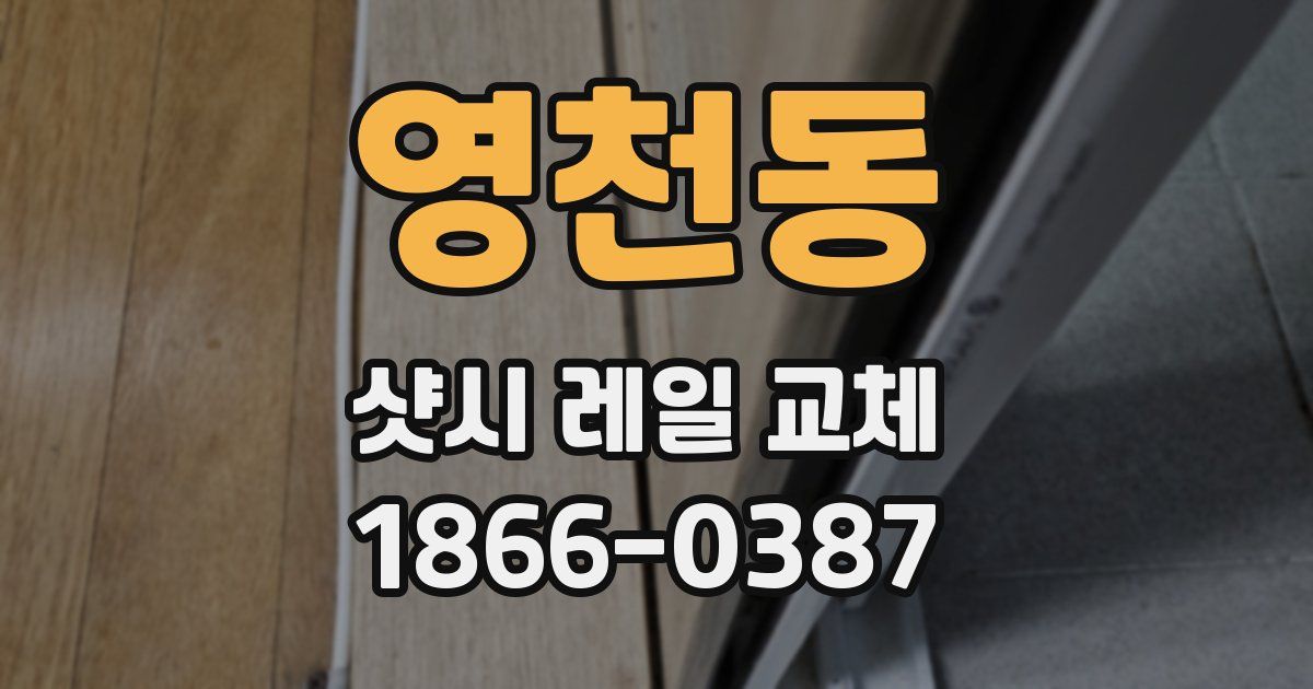 영천동 샷시 레일 교체