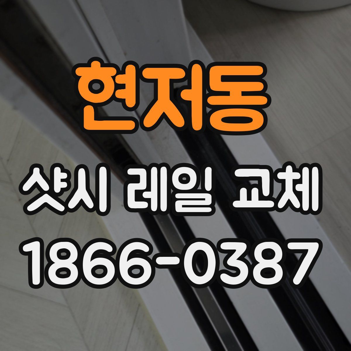 현저동 샷시 레일 교체