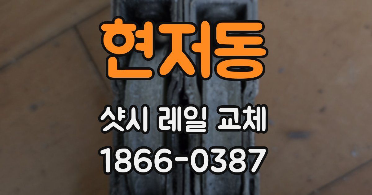 현저동 샷시 레일 교체