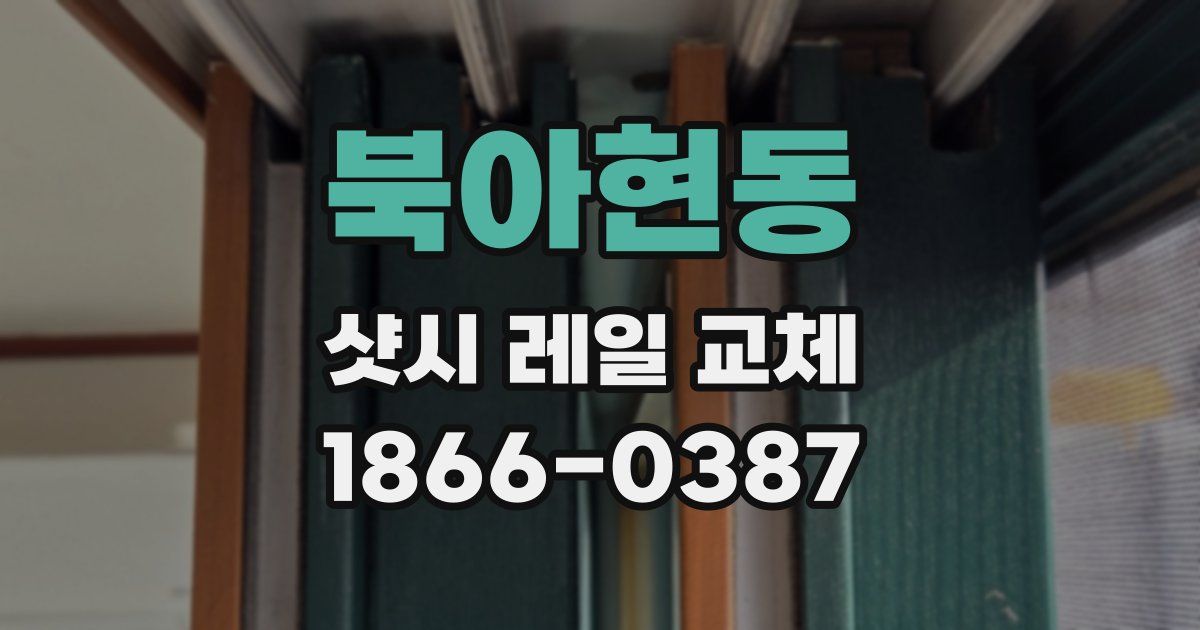 북아현동 샷시 레일 교체