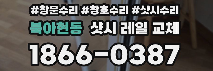 북아현동 샷시 레일 교체