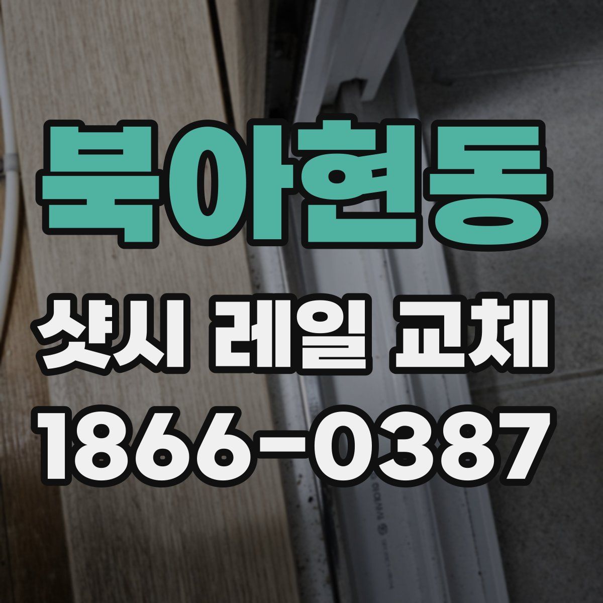 북아현동 샷시 레일 교체