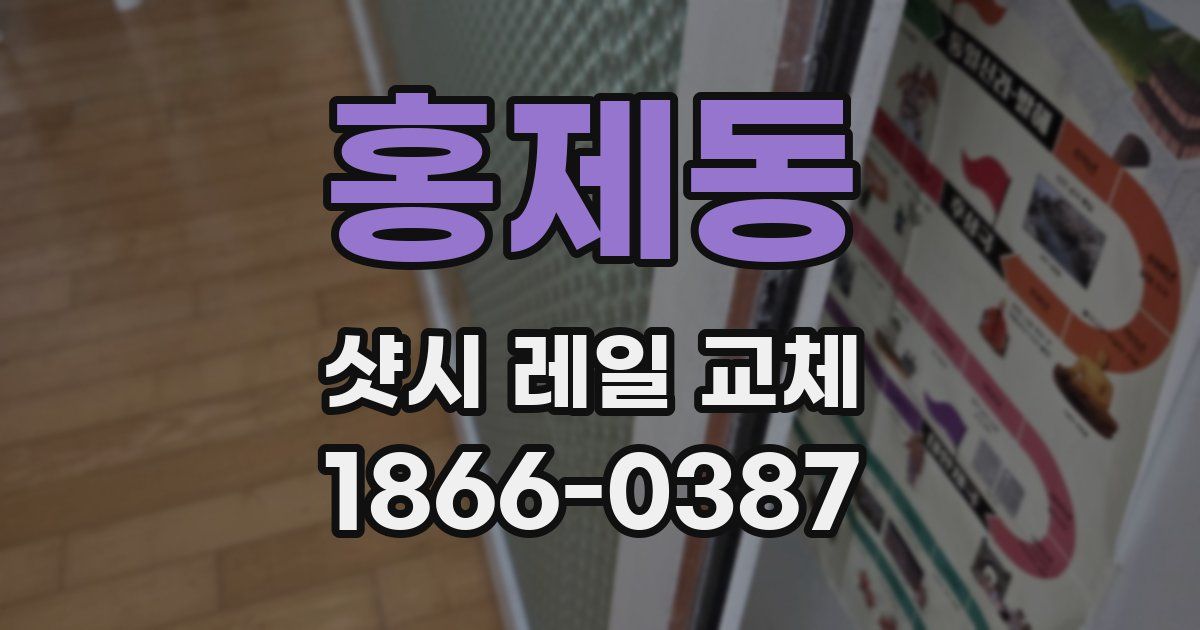 홍제동 샷시 레일 교체