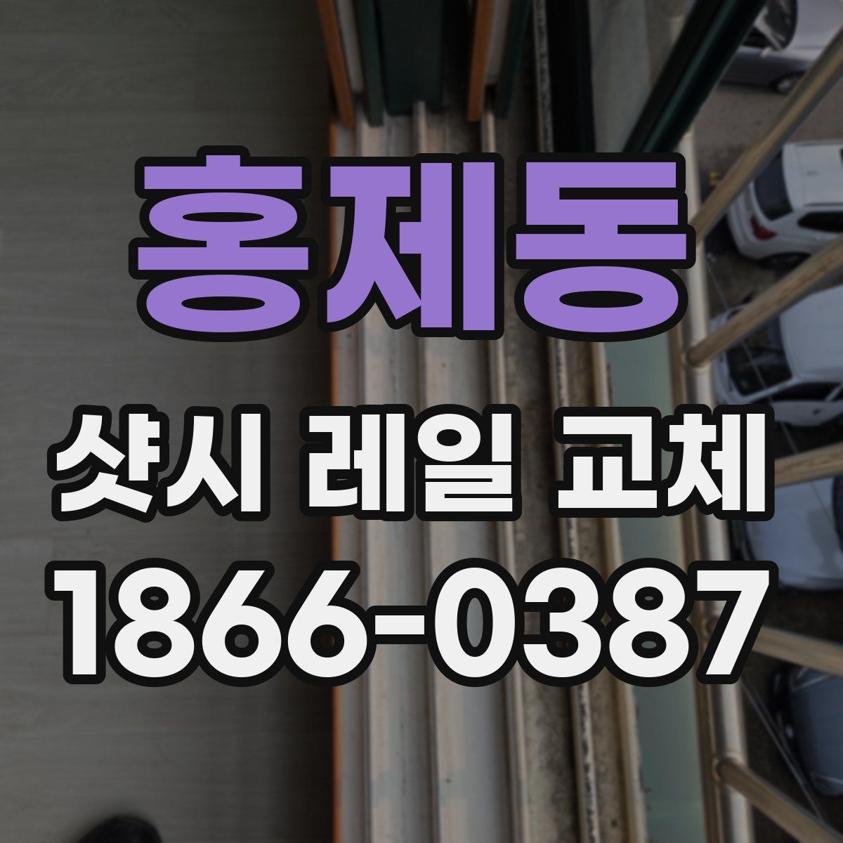 홍제동 샷시 레일 교체