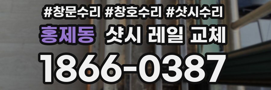 홍제동 샷시 레일 교체