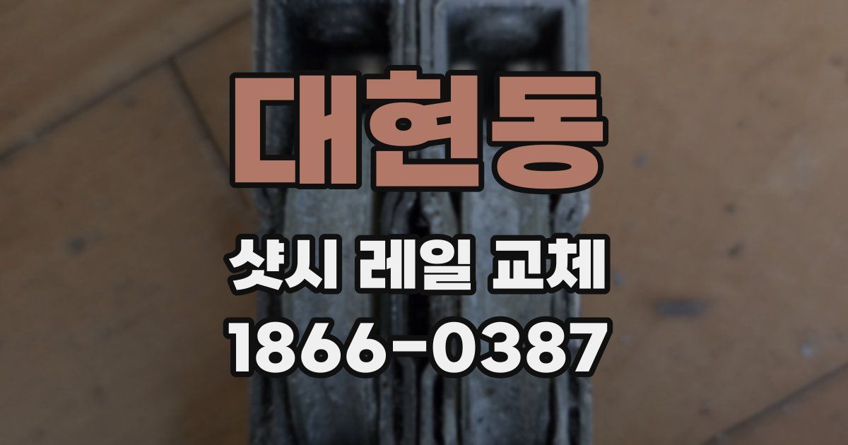대현동 샷시 레일 교체