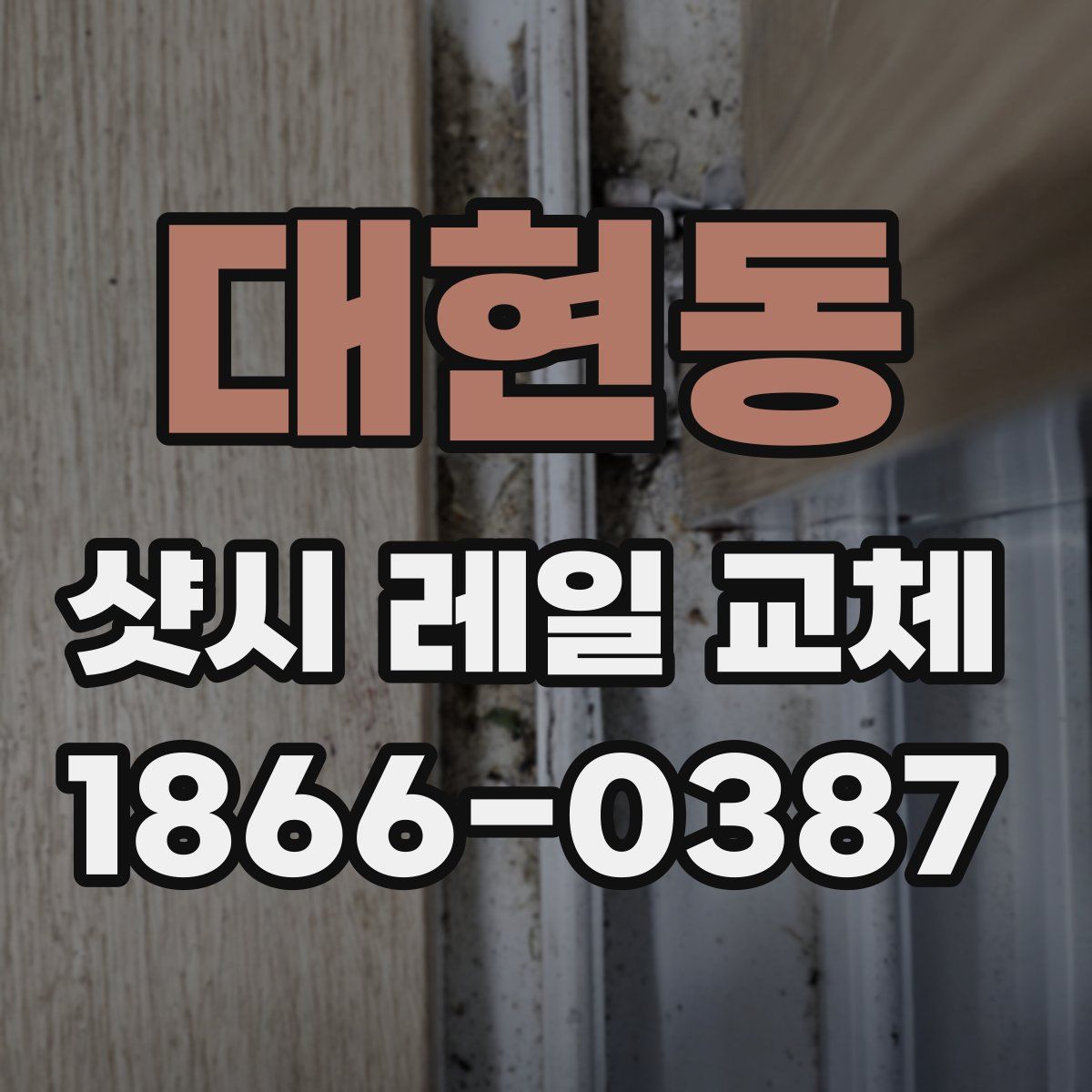대현동 샷시 레일 교체