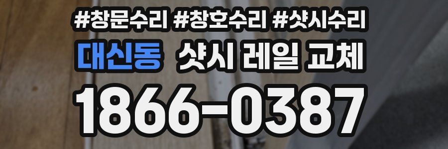 대신동 샷시 레일 교체