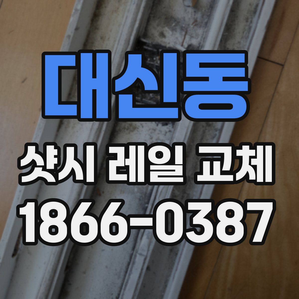 대신동 샷시 레일 교체