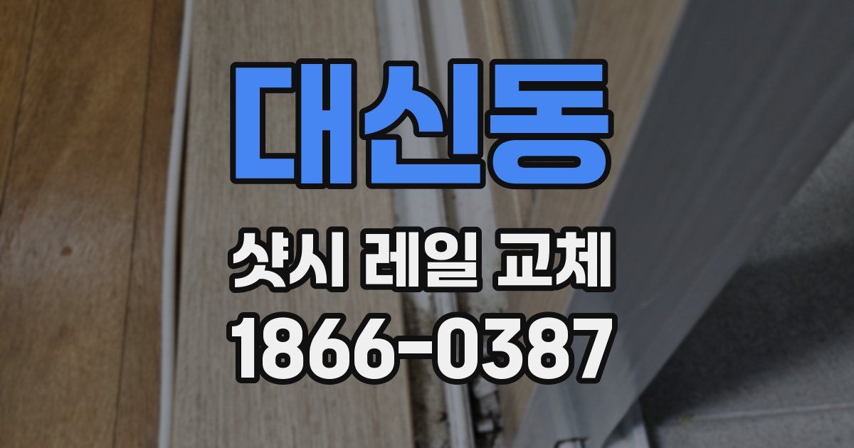대신동 샷시 레일 교체