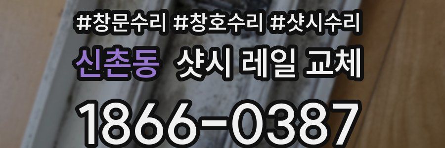 신촌동 샷시 레일 교체
