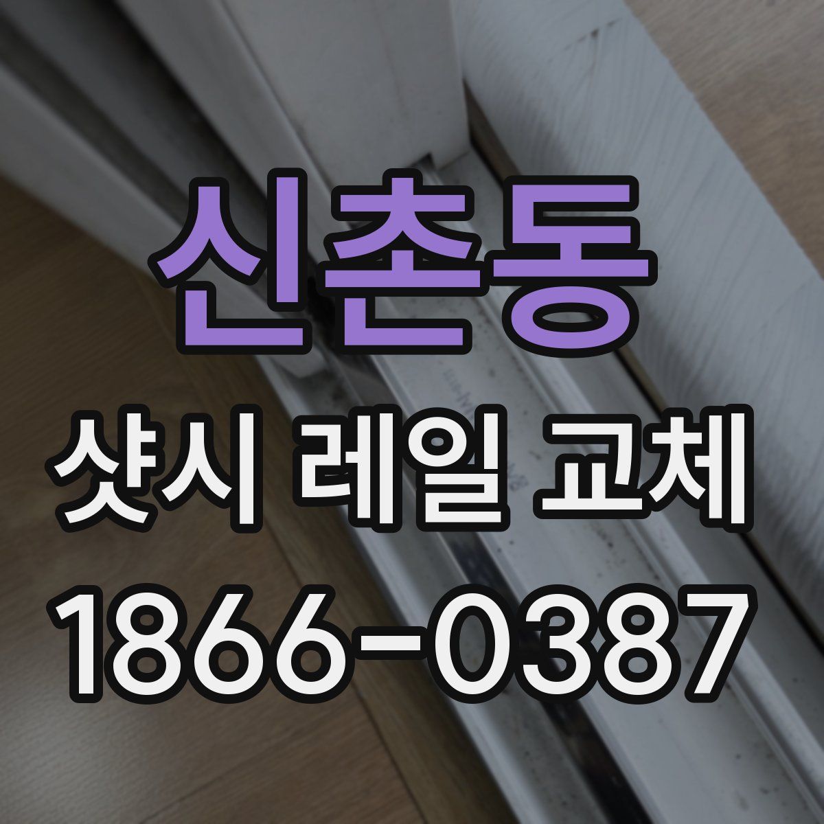 신촌동 샷시 레일 교체