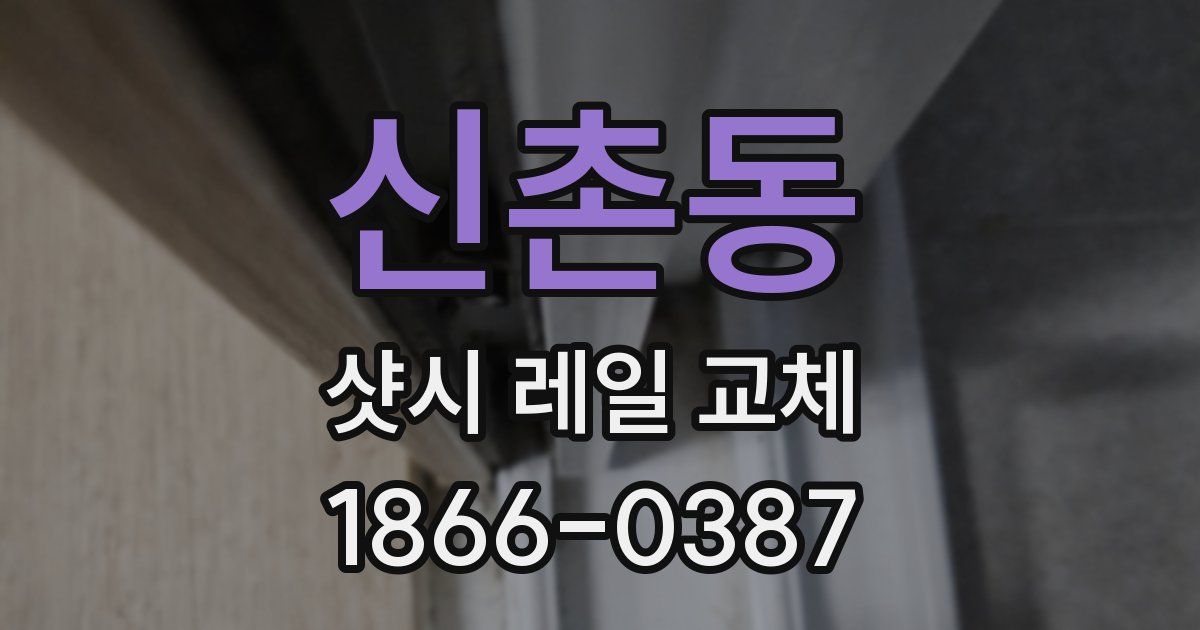 신촌동 샷시 레일 교체