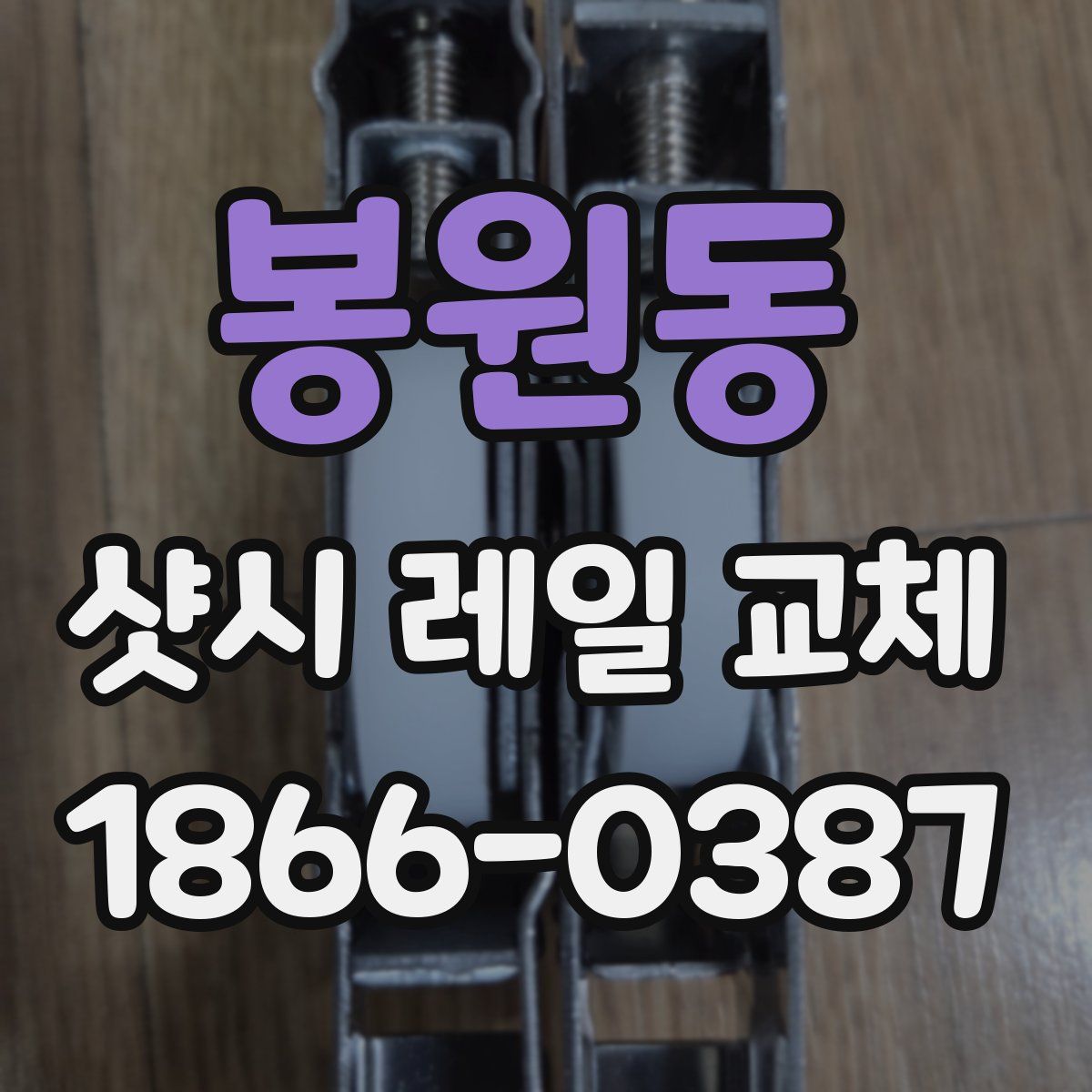 봉원동 샷시 레일 교체
