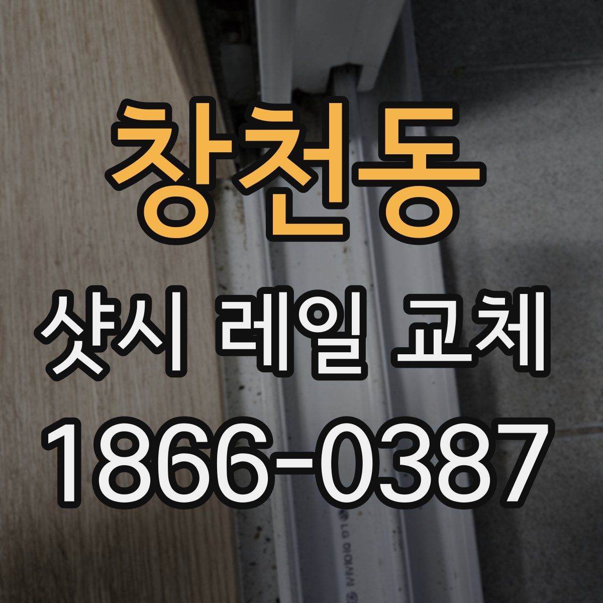 창천동 샷시 레일 교체
