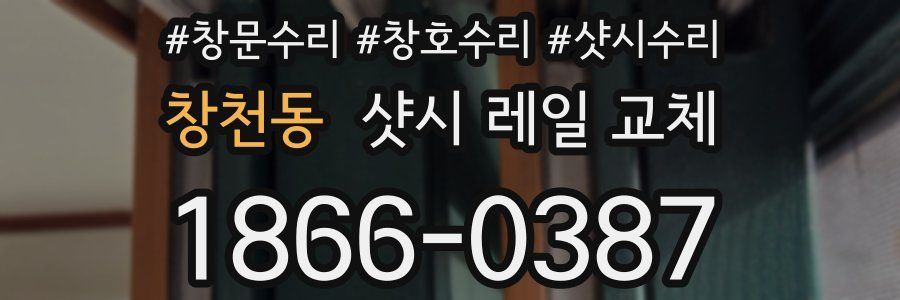 창천동 샷시 레일 교체