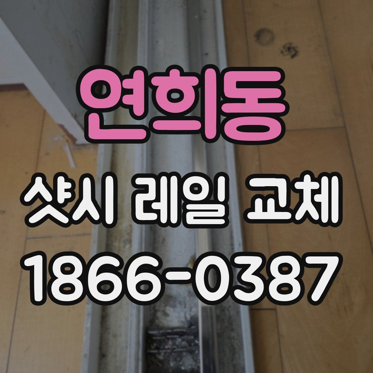 연희동 샷시 레일 교체