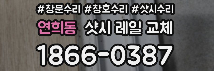 연희동 샷시 레일 교체
