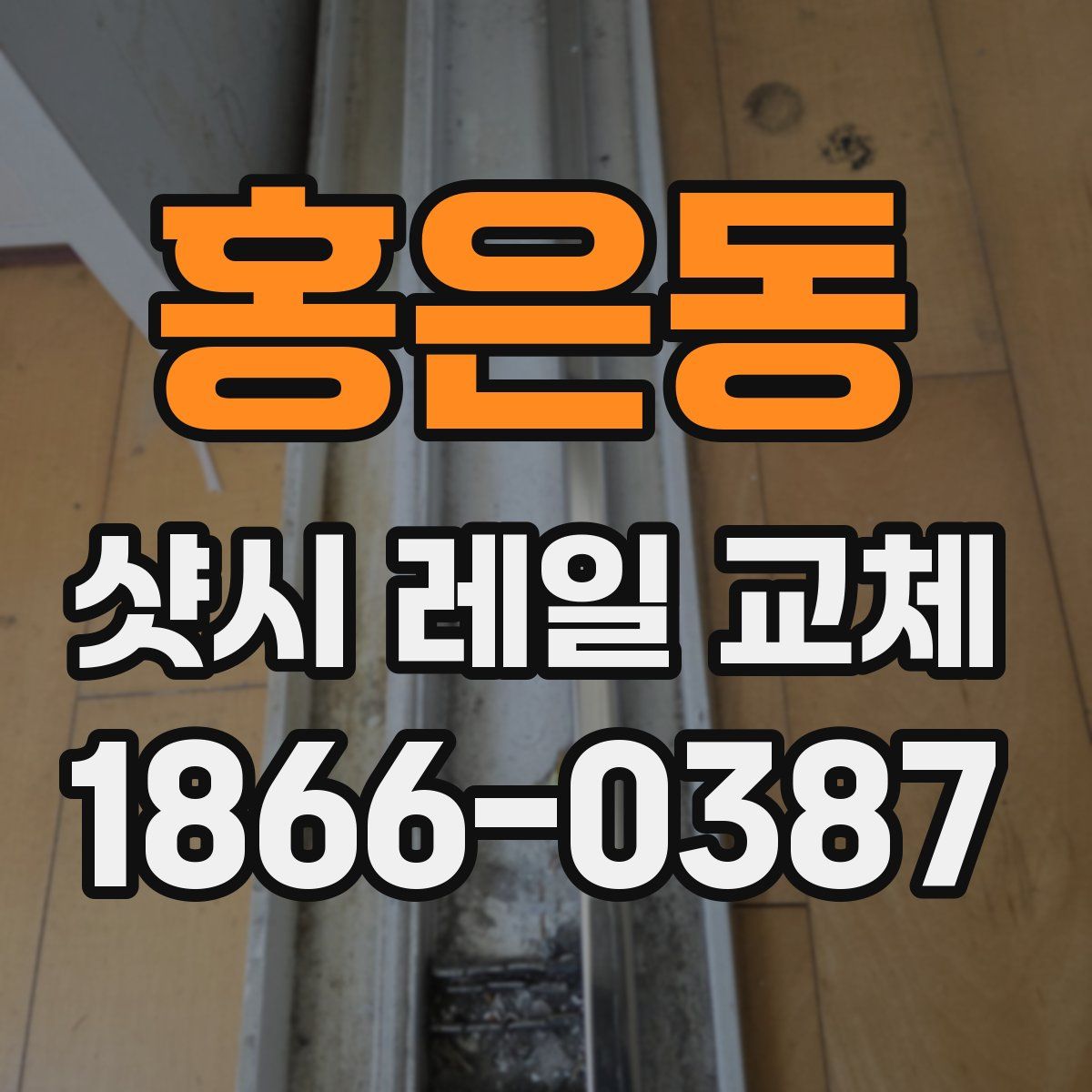 홍은동 샷시 레일 교체