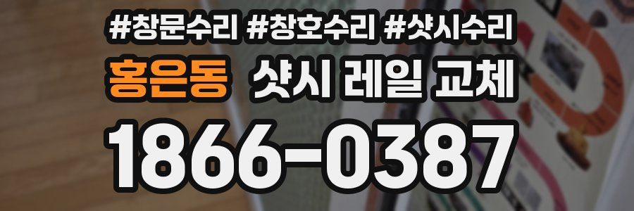 홍은동 샷시 레일 교체
