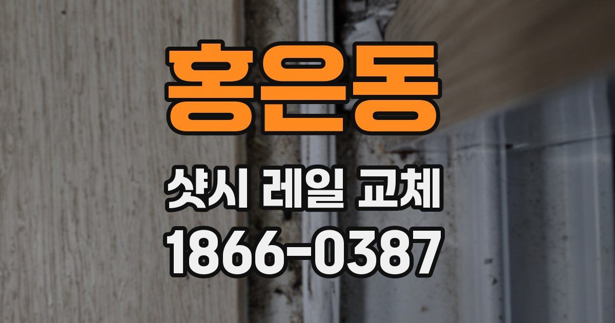 홍은동 샷시 레일 교체