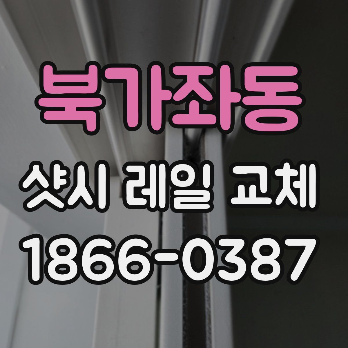 북가좌동 샷시 레일 교체