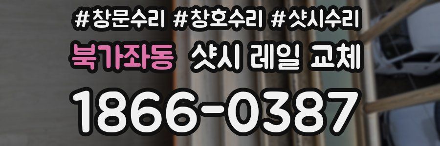 북가좌동 샷시 레일 교체