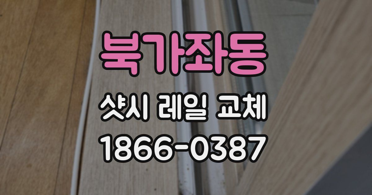 북가좌동 샷시 레일 교체