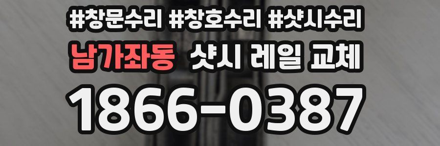 남가좌동 샷시 레일 교체