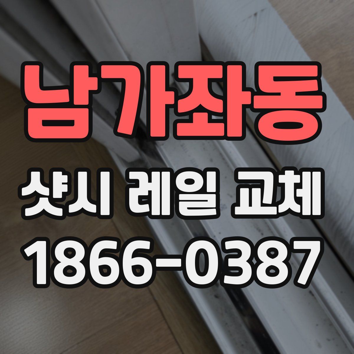 남가좌동 샷시 레일 교체