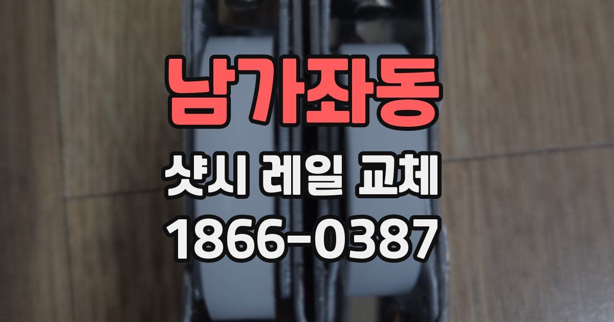 남가좌동 샷시 레일 교체