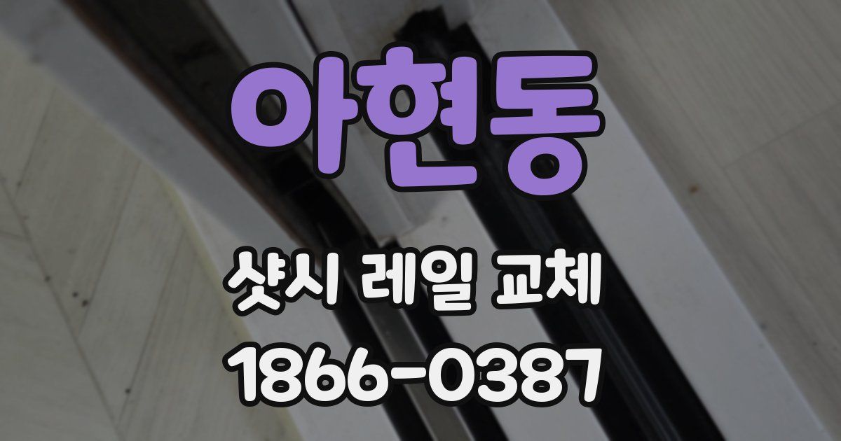 아현동 샷시 레일 교체