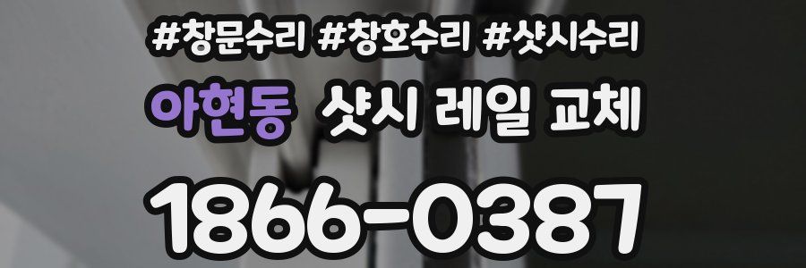 아현동 샷시 레일 교체