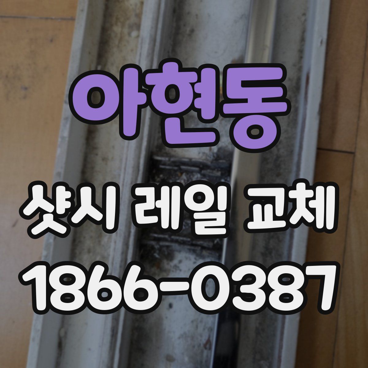 아현동 샷시 레일 교체