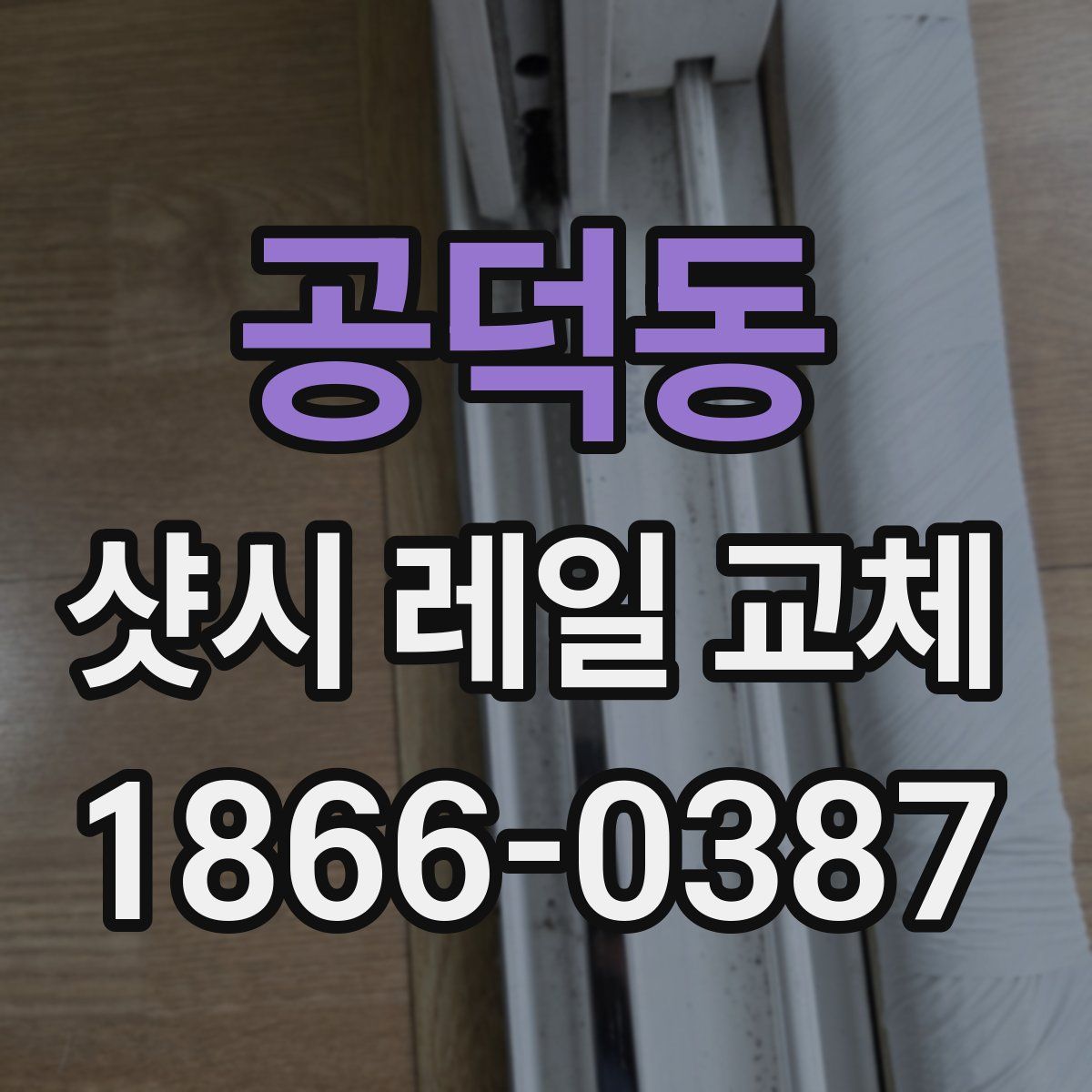 공덕동 샷시 레일 교체