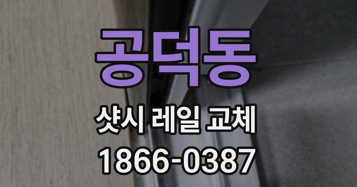 공덕동 샷시 레일 교체