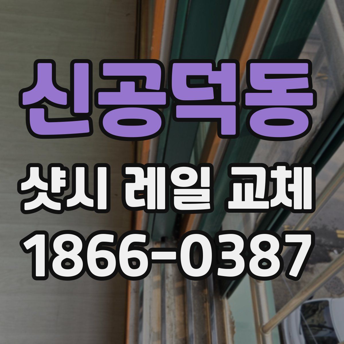신공덕동 샷시 레일 교체