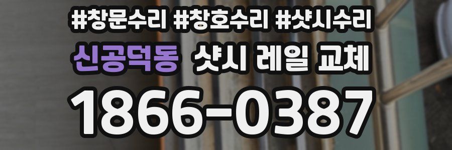 신공덕동 샷시 레일 교체