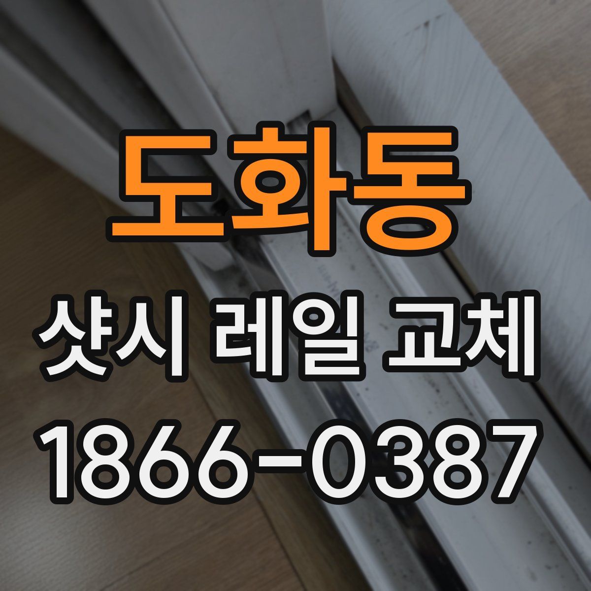 도화동 샷시 레일 교체