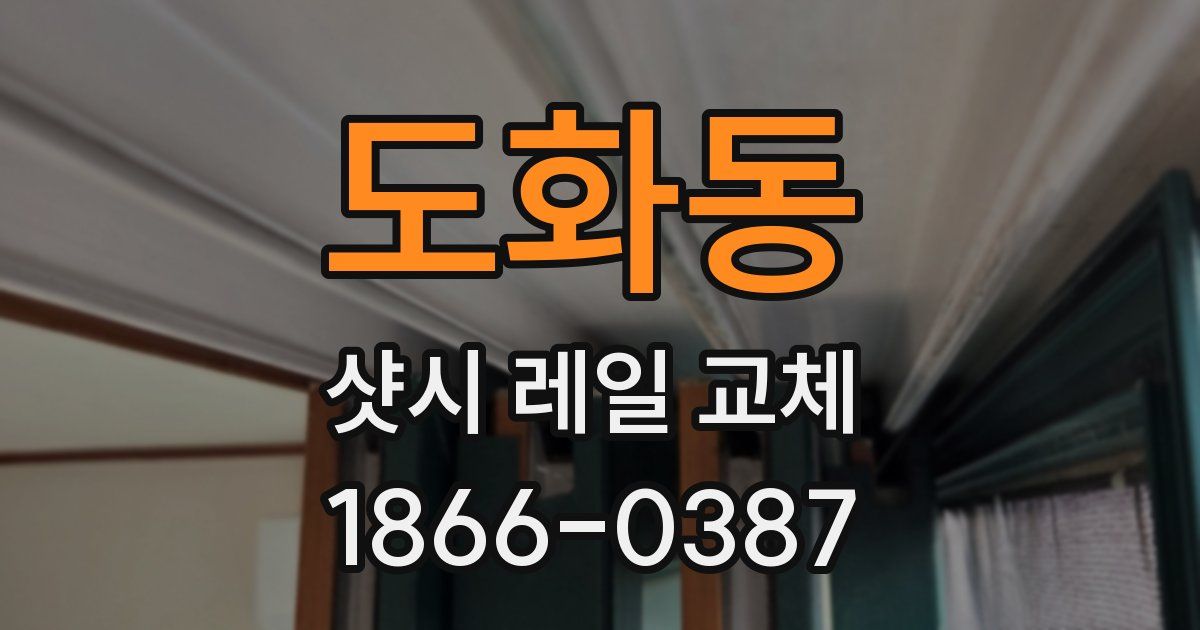 도화동 샷시 레일 교체