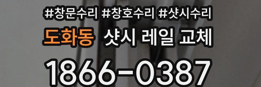 도화동 샷시 레일 교체