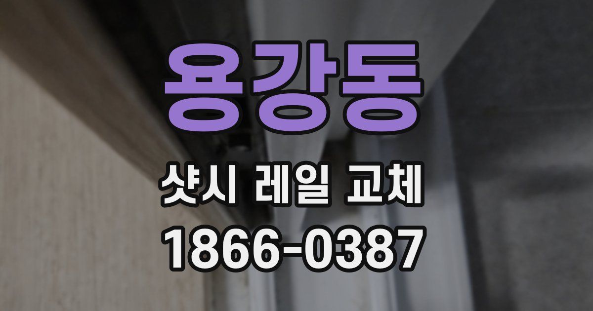 용강동 샷시 레일 교체