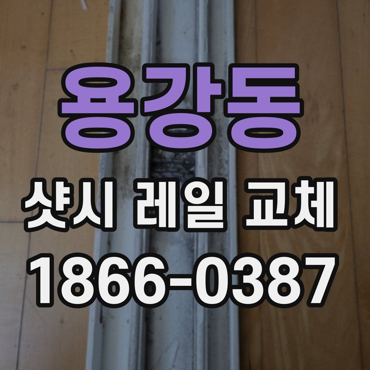 용강동 샷시 레일 교체