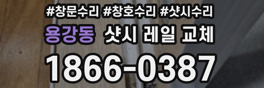 용강동 샷시 레일 교체
