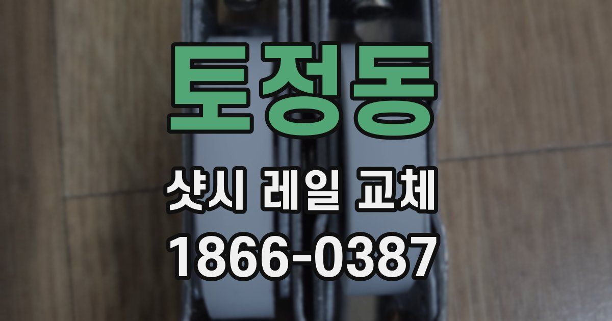 토정동 샷시 레일 교체
