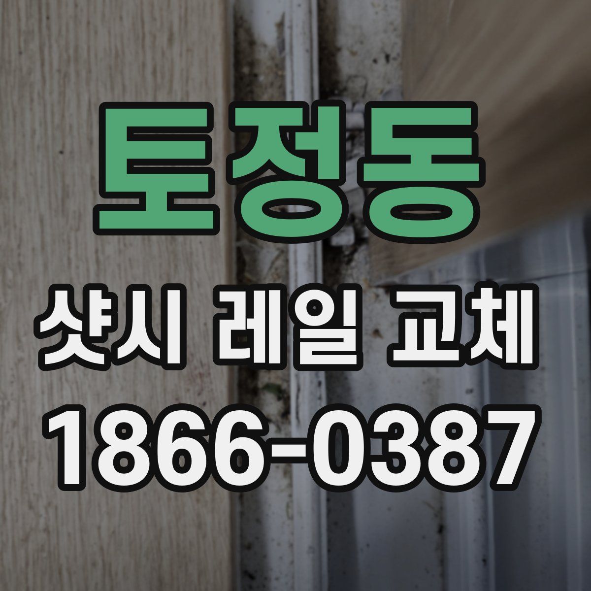토정동 샷시 레일 교체